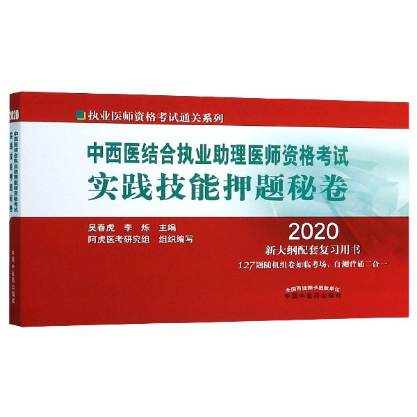 中西医结合执业助理医师资格考试实践技能押题秘卷(2020新大纲配套复习用书)/执业医师 