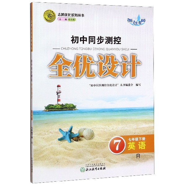 英语(7下R浙江专版)/初中同步测控全优设计志鸿优化系列丛书
