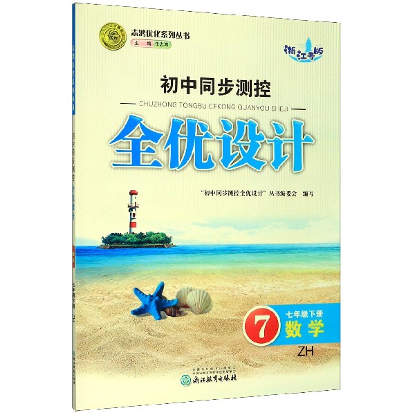 数学(7下ZH浙江专版)/初中同步测控全优设计志鸿优化系列丛书