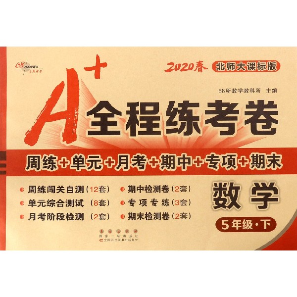 数学(5下北师大课标版2020春)/A+全程练考卷