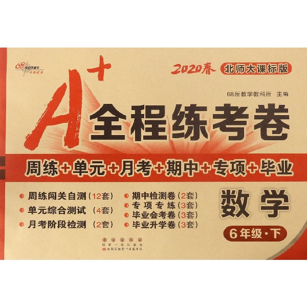 数学(6下北师大课标版2020春)/A+全程练考卷