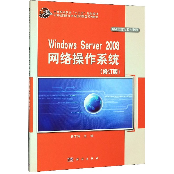 Windows Server2008网络操作系统(修订版计算机网络技术专业创新型系列教材中等职业教 