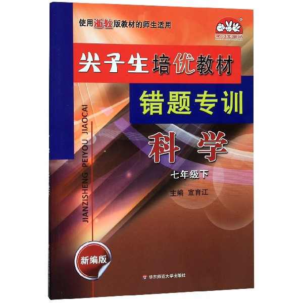 科学(7下新编版使用浙教版教材的师生适用)/尖子生培优教材错题专训