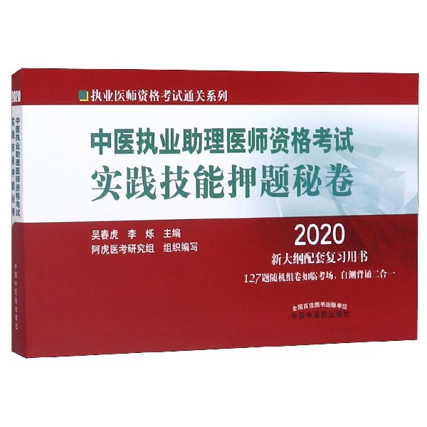 中医执业助理医师资格考试实践技能押题秘卷(2020新大纲配套复习用书)/执业医师资格考 