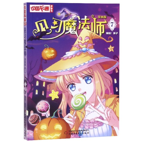 见习魔法师(漫画版7)/中国卡通漫画书