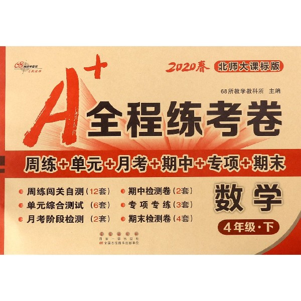 数学(4下北师大课标版2020春)/A+全程练考卷