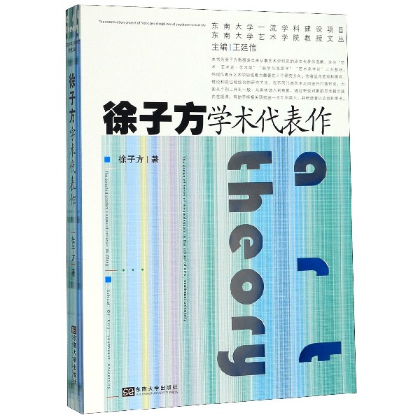 徐子方学术代表作/东南大学艺术学院教授文丛