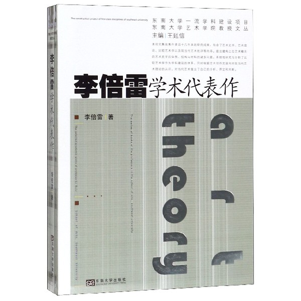 李倍雷学术代表作/东南大学艺术学院教授文丛