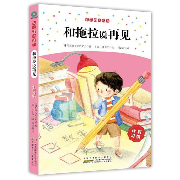 和拖拉说再见(计划习惯)/好习惯大作为