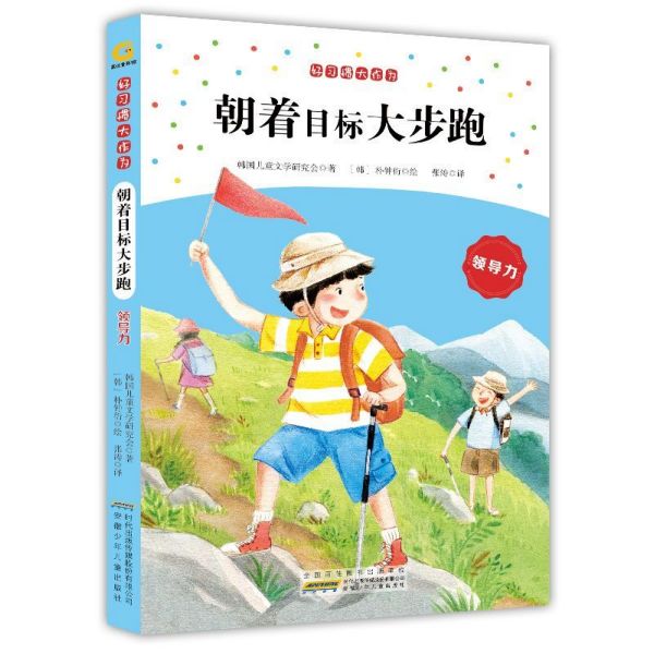 朝着目标大步跑(领导力)/好习惯大作为
