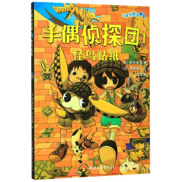手偶侦探团(1怪鸟贴纸)