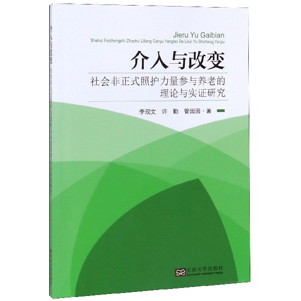 介入与改变(社会非正式照护力量参与养老的理论与实证研究)
