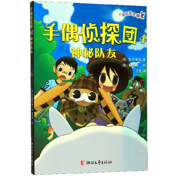 手偶侦探团(4神秘队友)