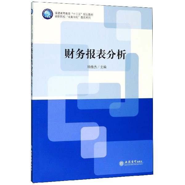 财务报表分析(普通高等教育十三五规划教材)