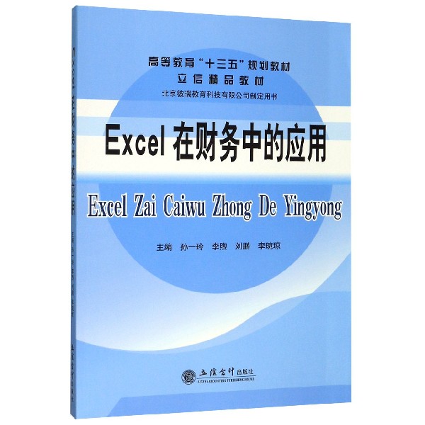 Excel在财务中的应用(高等教育十三五规划教材)