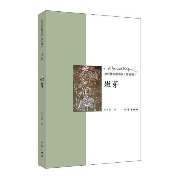 嫩芽/康巴作家群书系