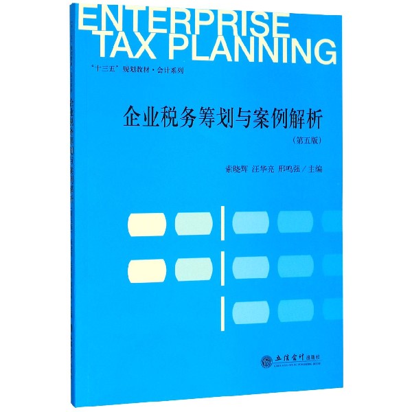 企业税务筹划与案例解析(第5版十三五规划教材)/会计系列