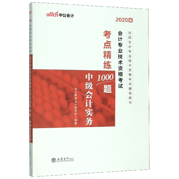 中级会计实务(2020版全国会计专业技术资格考试辅导用书)/会计专业技术资格考试考点精 