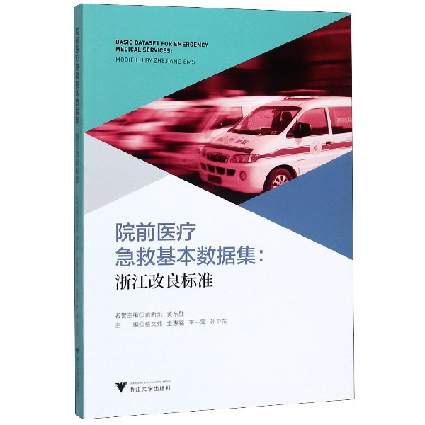 院前医疗急救基本数据集--浙江改良标准