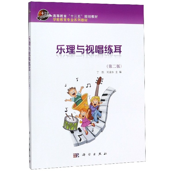 乐理与视唱练耳(第2版学前教育专业系列教材高等教育十三五规划教材)