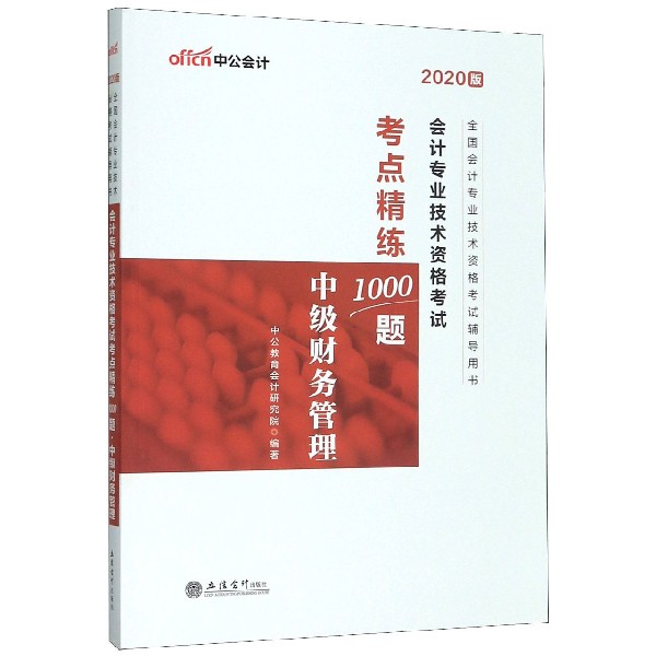 中级财务管理(2020版全国会计专业技术资格考试辅导用书)/会计专业技术资格考试考点精 
