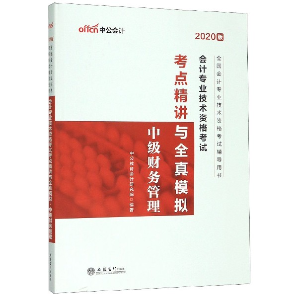 中级财务管理(2020版全国会计专业技术资格考试辅导用书)/会计专业技术资格考试考点精 