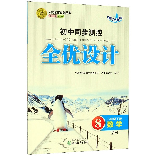 数学(8下ZH浙江专版)/初中同步测控全优设计志鸿优化系列丛书