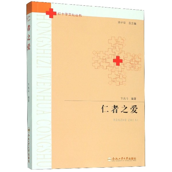 仁者之爱/红十字文化丛书