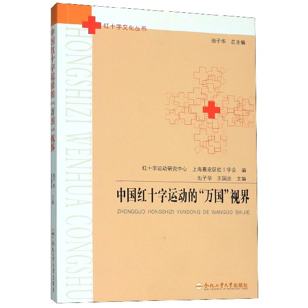 中国红十字运动的万国视界/红十字文化丛书