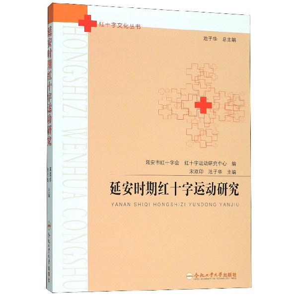 延安时期红十字运动研究/红十字文化丛书