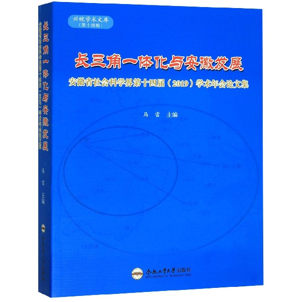 长三角一体化与安徽发展(安徽省社会科学界第十四届2019学术年会论文集)/兴皖学术文库