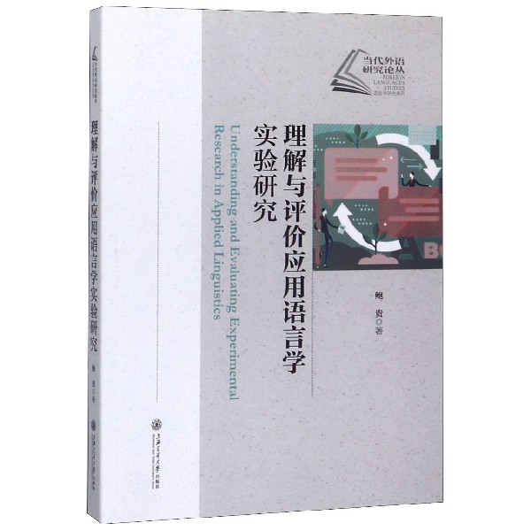 理解与评价应用语言学实验研究/当代外语研究论丛