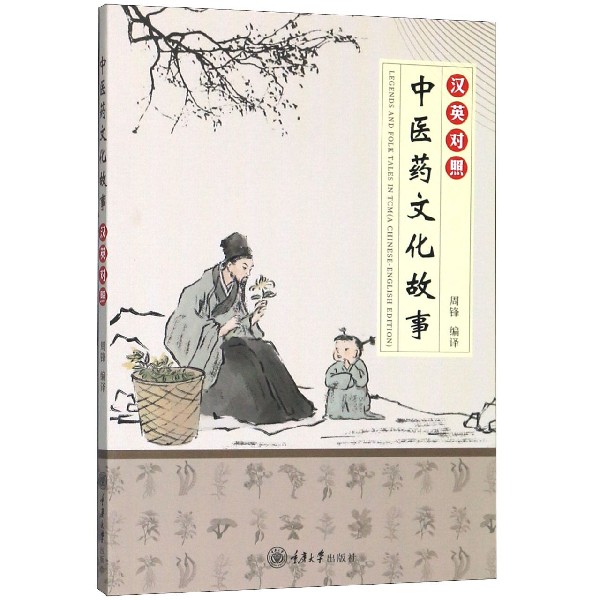 中医药文化故事(汉英对照)