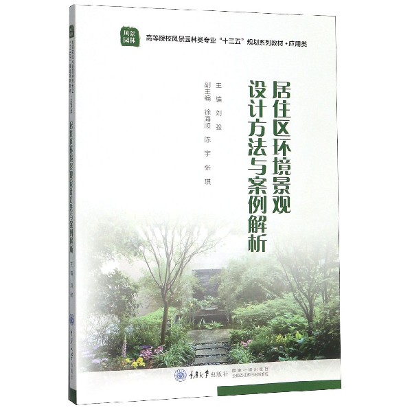 居住区环境景观设计方法与案例解析(应用类高等院校风景园林类专业十三五规划系列教材)