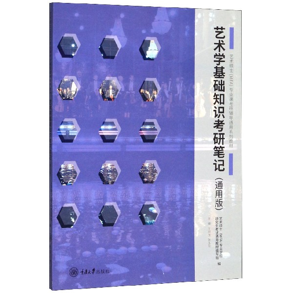 艺术学基础知识考研笔记(通用版艺术硕士专业课考研辅导通用系列教材)