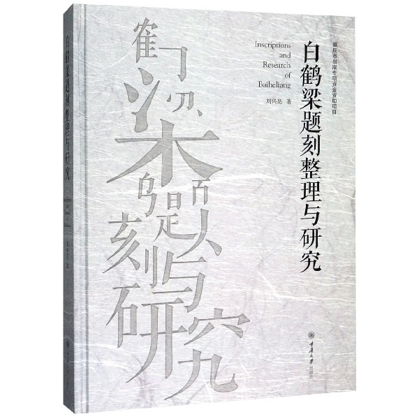 白鹤梁题刻整理与研究(精)