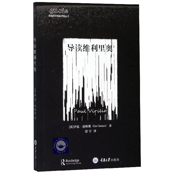 导读维利里奥/思想家和思想导读丛书