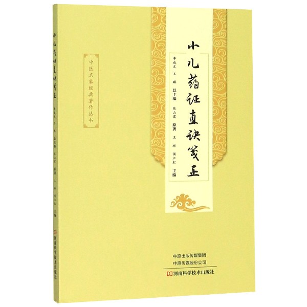 小儿药证直诀笺正/中医名家经典著作丛书