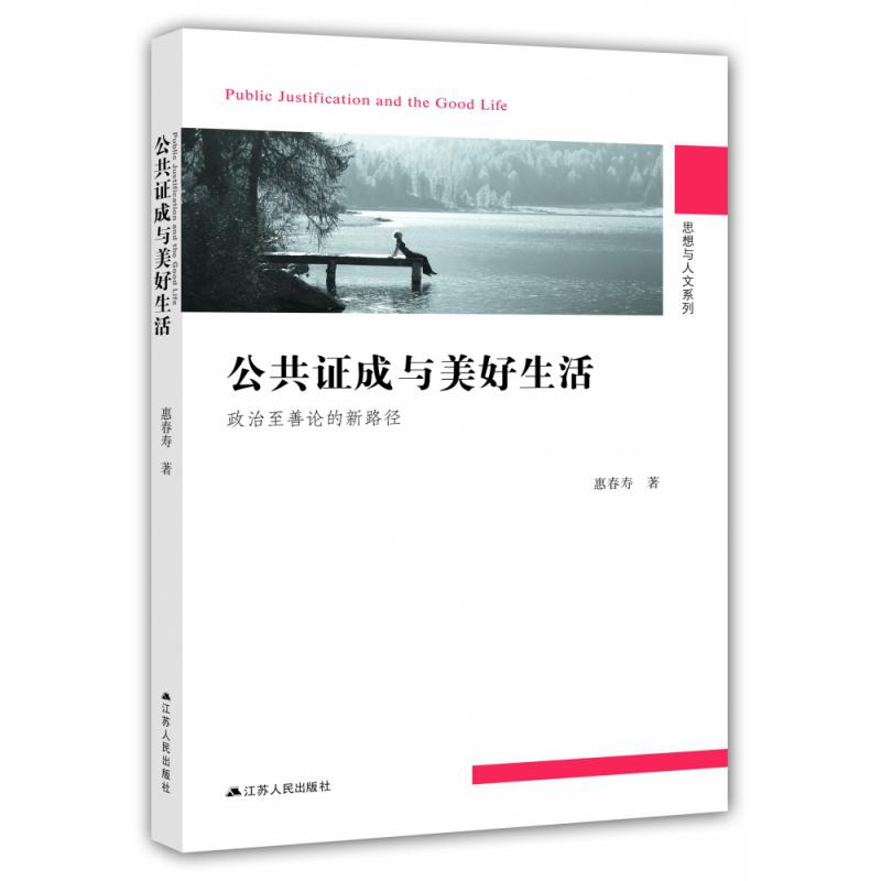 公共证成与美好生活：政治至善论的新路径
