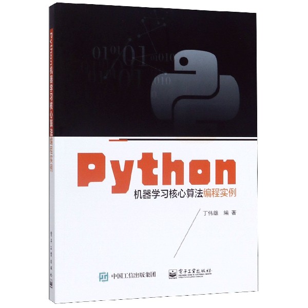 Python机器学习核心算法编程实例