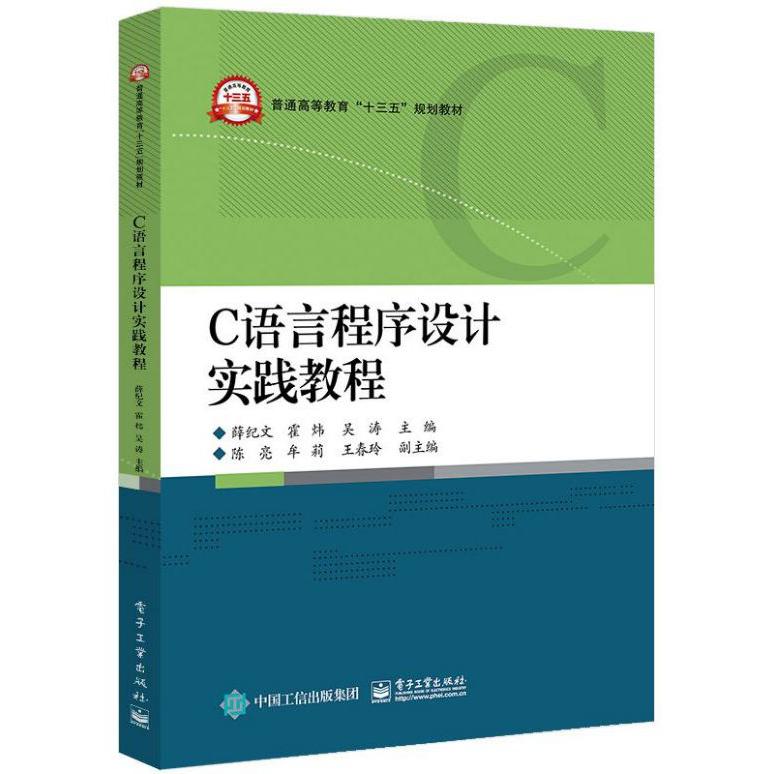 C语言程序设计实践教程(普通高等教育十三五规划教材)