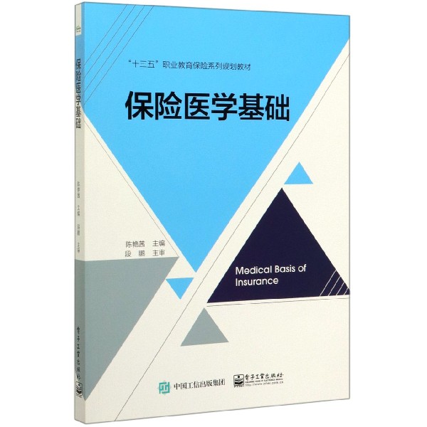保险医学基础(十三五职业教育保险系列规划教材)