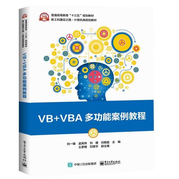 VB+VBA多功能案例教程(新工科建设之路计算机类规划教材普通高等教育十三五规划教材)