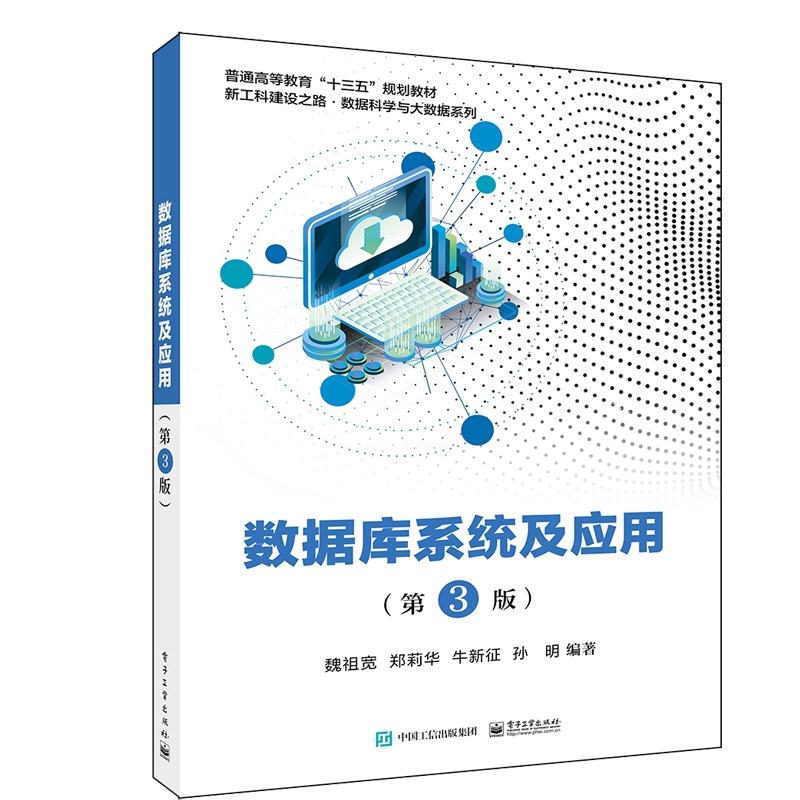 数据库系统及应用(第3版普通高等教育十三五规划教材)/新工科建设之路数据科学与大数据