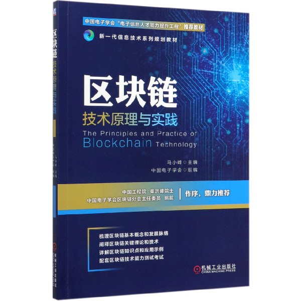 区块链技术原理与实践(新一代信息技术系列规划教材)