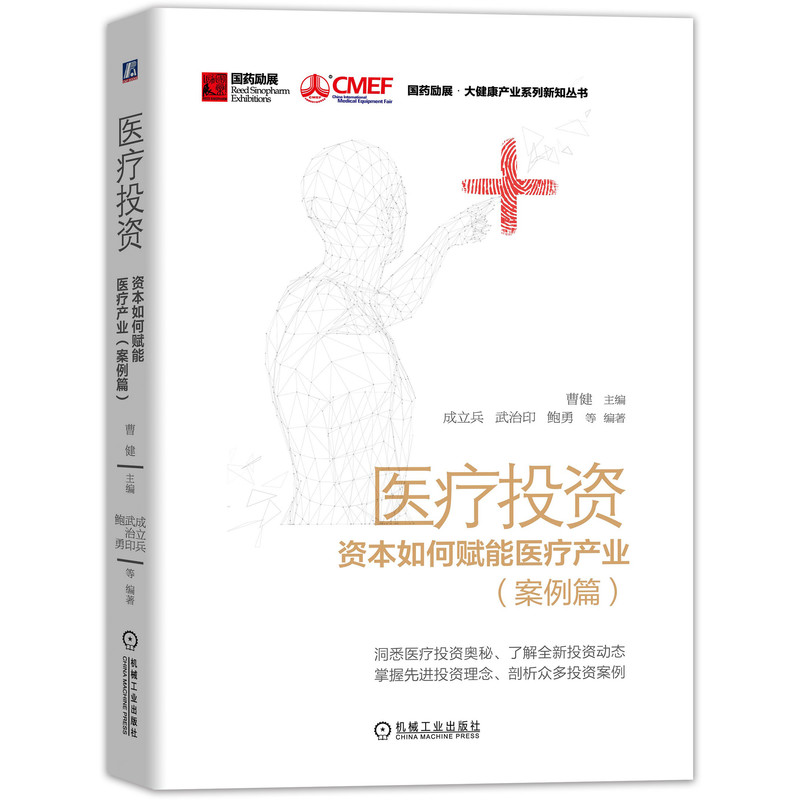 医疗投资(资本如何赋能医疗产业案例篇)(精)/国药励展大健康产业系列新知丛书