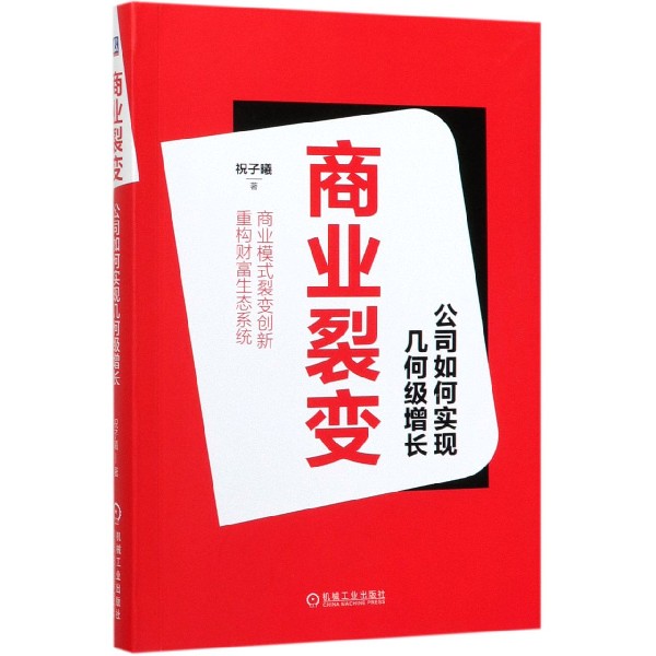 商业裂变(公司如何实现几何级增长)