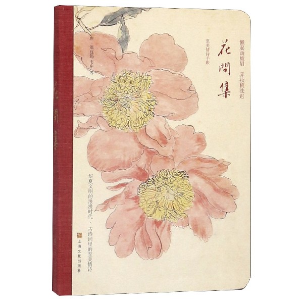 花间集(精)/至美情诗手账