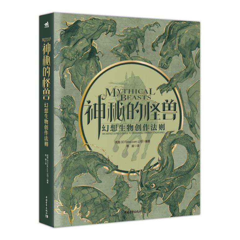 神秘的怪兽(幻想生物创作法则)(精)