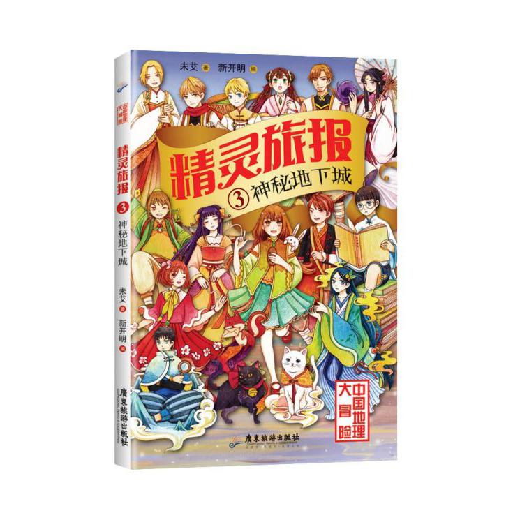 精灵旅报(3神秘地下城)/中国地理大冒险